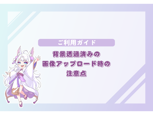 【ご利用ガイド】背景透過済み画像のアップロード時の注意点