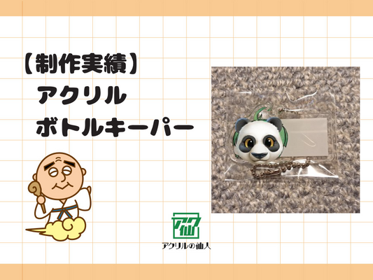【制作実績紹介】19egg(小野田の人)様｜アクリルボトルキーパー