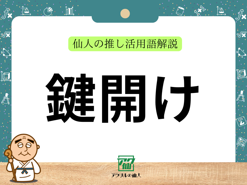 鍵開け｜仙人の推し活用語解説