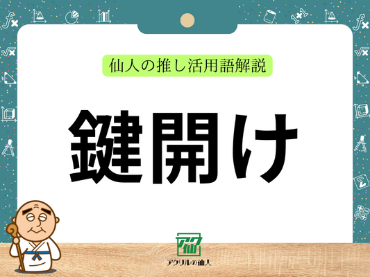 鍵開け｜仙人の推し活用語解説