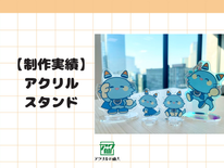 【制作実績紹介】株式会社ミロク情報サービス・MJSソリューション第一支社様のアクリルスタンド