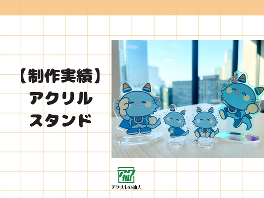 【制作実績紹介】株式会社ミロク情報サービス・ソリューション第一支社様のアクリルスタンド