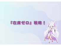 「在庫ゼロ」で攻める。小ロット多品種展開を実現するアクリルグッズ戦略