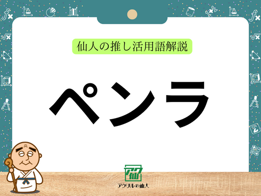 ペンラ｜仙人の推し活用語解説
