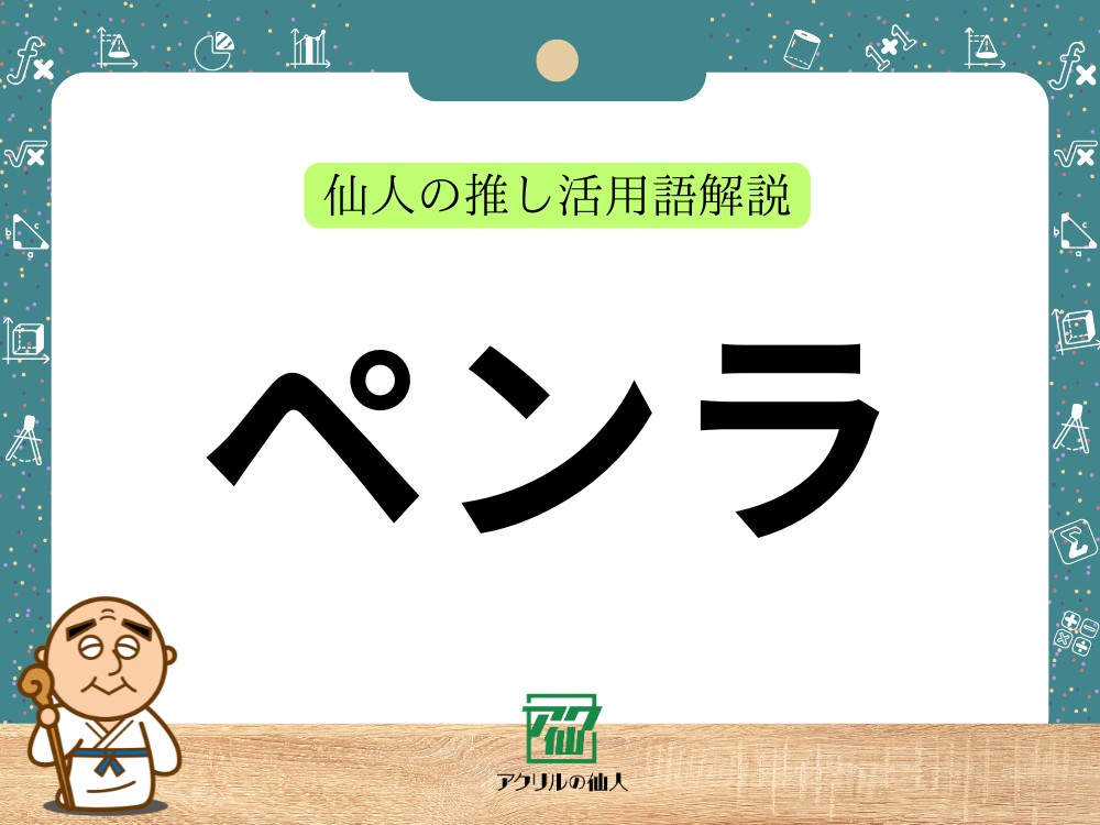 ペンラ｜仙人の推し活用語解説