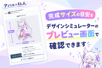 完成サイズの目安を、デザインシミュレーターのプレビュー画面で確認できます