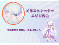 イラストレーターのニリツさんが来店！工場見学レポート