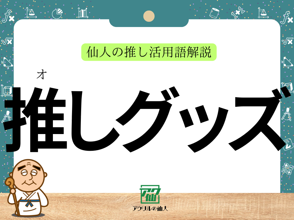 推しグッズとは？｜推し活用語解説と収集・管理のコツ