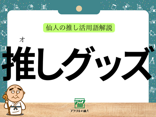 推しグッズとは？｜推し活用語解説と収集・管理のコツ