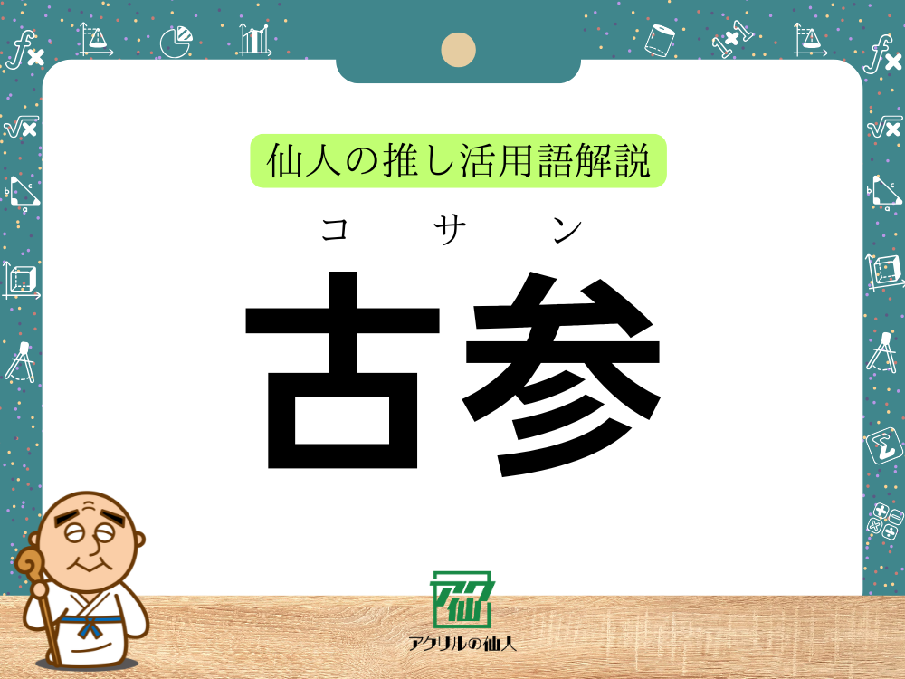 古参とは?|推し活用語解説とコミュニティでの関わり方 – アクリルの仙人