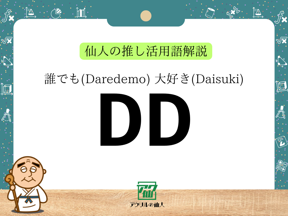 DD【誰でも(Daredemo)大好き(Daisuki)】とは？｜仙人の推し活用語解説