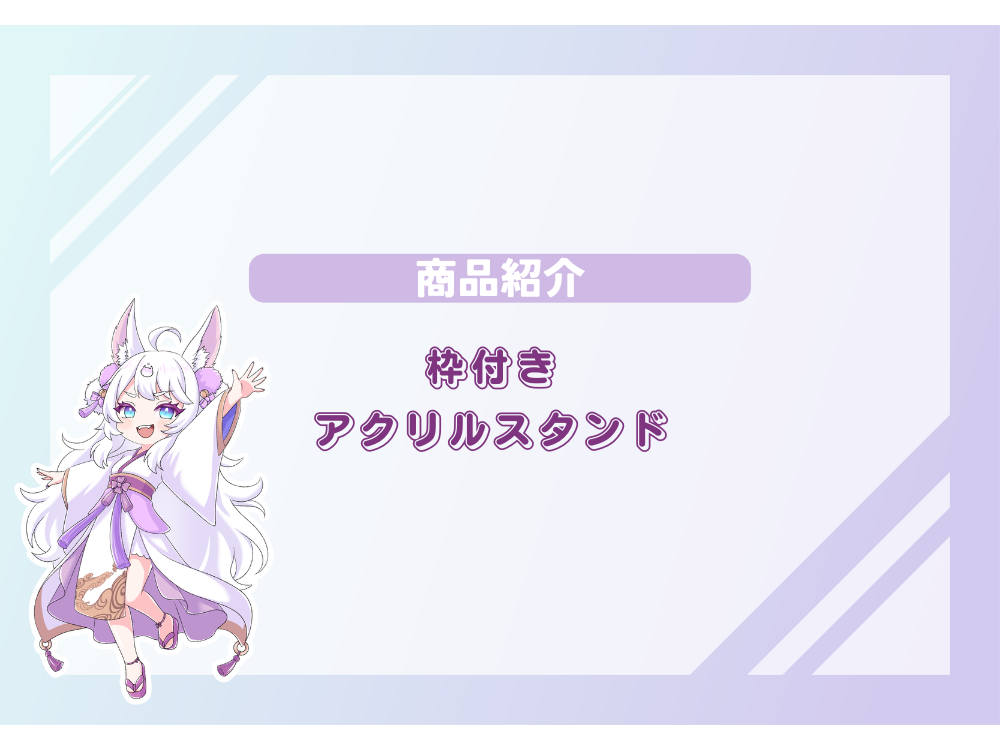 新商品登場！！待望の枠付きアクリルスタンド