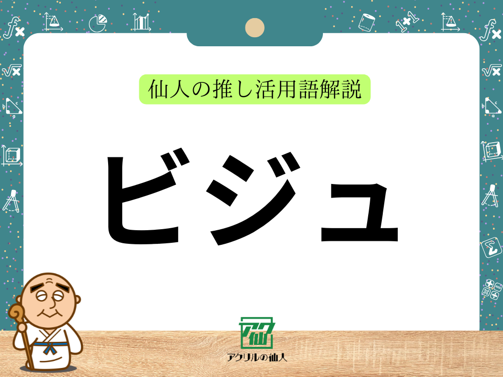 「ビジュ」とは？「ビジュ推し」って？｜仙人の推し活用語解説