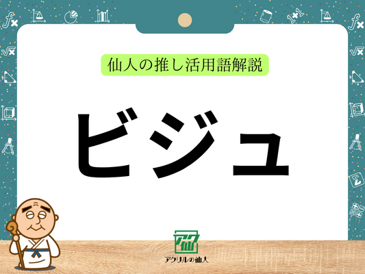 「ビジュ」とは？「ビジュ推し」って？｜仙人の推し活用語解説