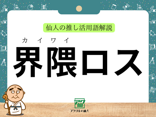 界隈ロス｜仙人の推し活用語解説
