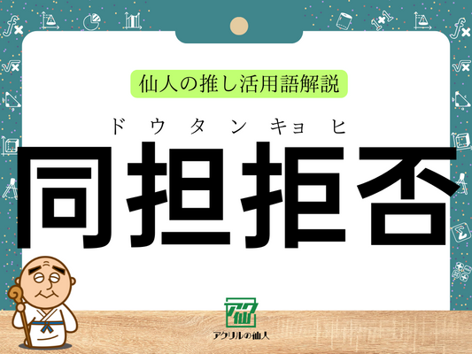 同担拒否とは？｜仙人の推し活用語解説