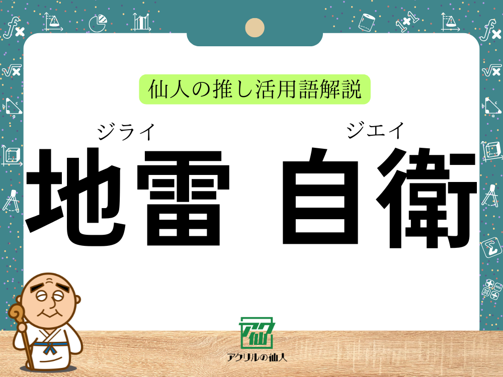 「地雷」、「自衛」とは？｜仙人の推し活用語解説