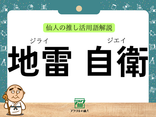 「地雷」、「自衛」とは？｜仙人の推し活用語解説