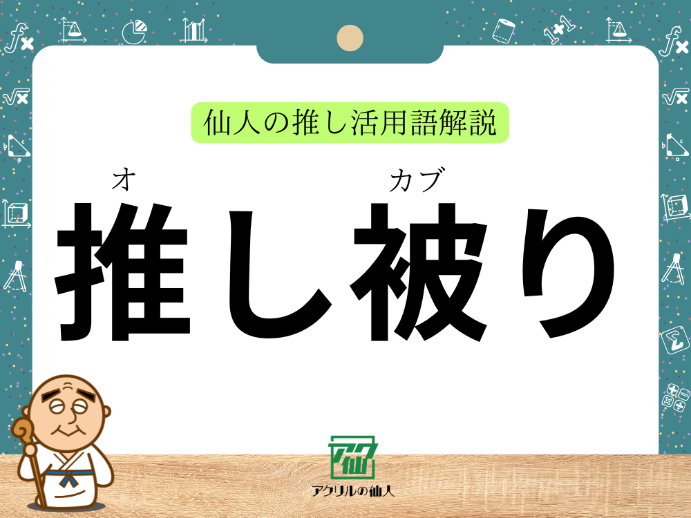 推し被りとは？｜仙人の推し活用語解説
