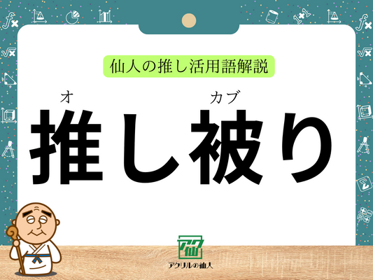 推し被りとは？｜仙人の推し活用語解説