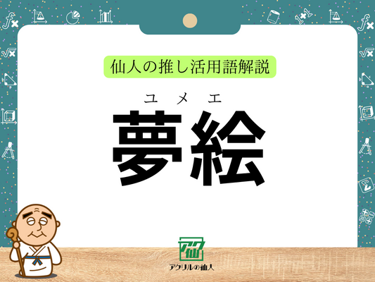 夢絵とは｜仙人の推し活用語解説