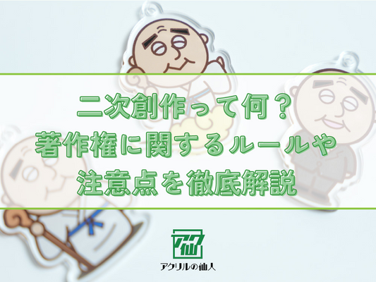 二次創作って何？著作権に関するルールや注意点を徹底解説