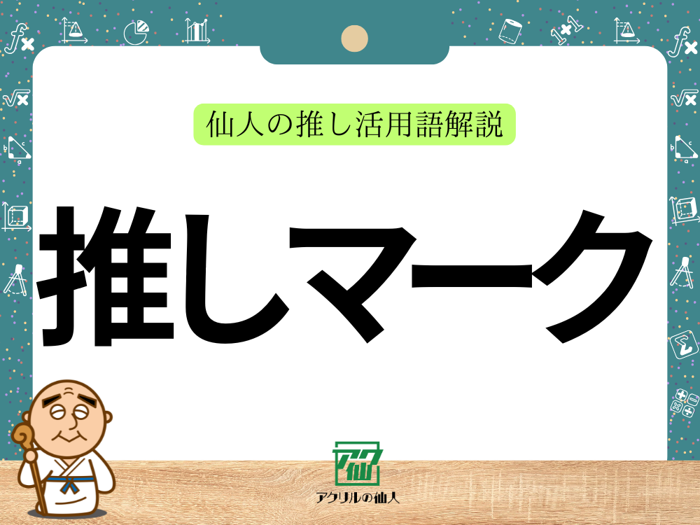 推しマークとは？｜仙人の推し活語解説