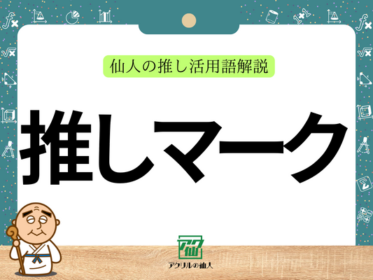 推しマークとは？｜仙人の推し活語解説