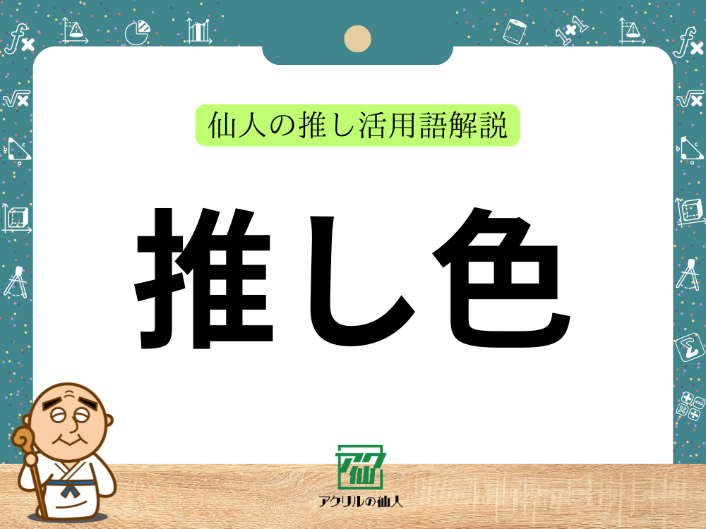 推し色（推しカラー）とは？｜推し活用語解説と応援時の活用法