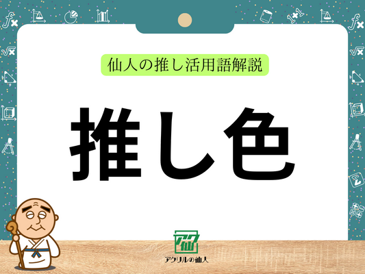 推し色（推しカラー）とは？｜推し活用語解説と応援時の活用法