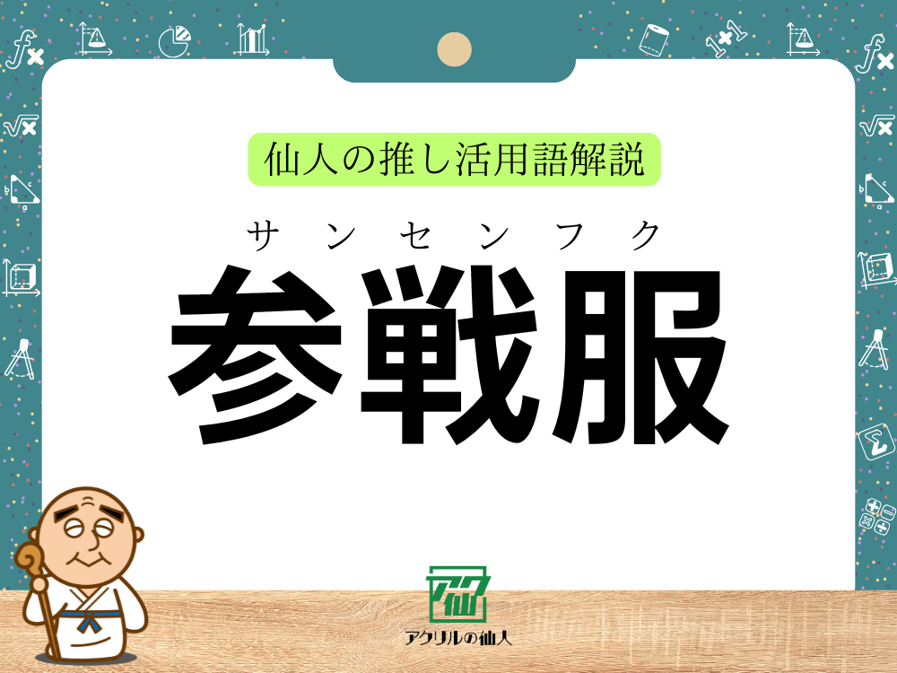 「参戦服」とは？｜仙人の推し活用語解説