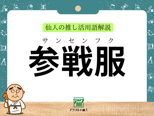 「参戦服」とは？｜仙人の推し活用語解説