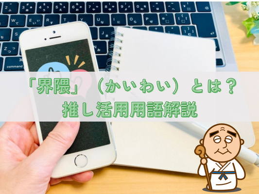 「界隈」（かいわい）とは？｜推し活用用語解説