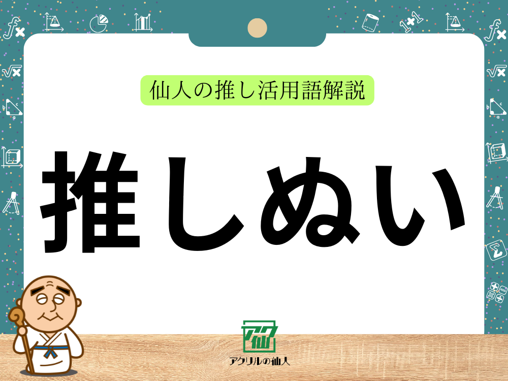 「ぬい」「推しぬい」とは？｜推し活用語解説
