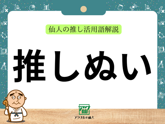 「ぬい」「推しぬい」とは？｜推し活用語解説