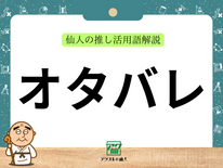 オタバレ｜仙人の推し活用語解説