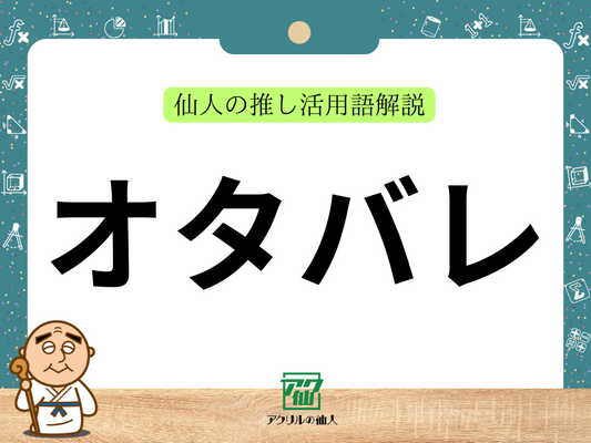 オタバレ｜仙人の推し活用語解説