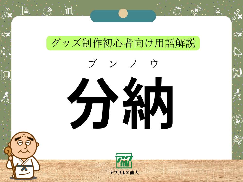 「分納」とは？「一括納品」との違いとは？｜グッズ制作初心者向け用語解説
