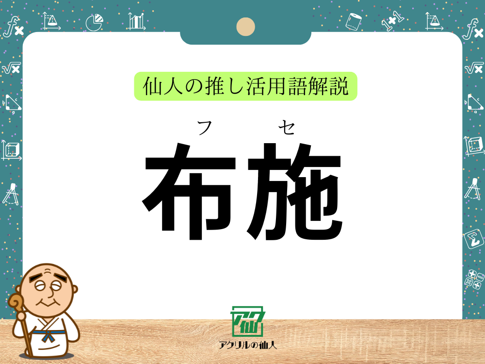 布教・お布施とは？｜仙人の推し活用語解説