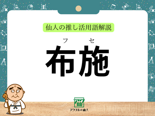 布教・お布施とは？｜仙人の推し活用語解説