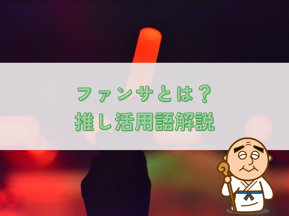 ファンサとは？｜推し活用語解説