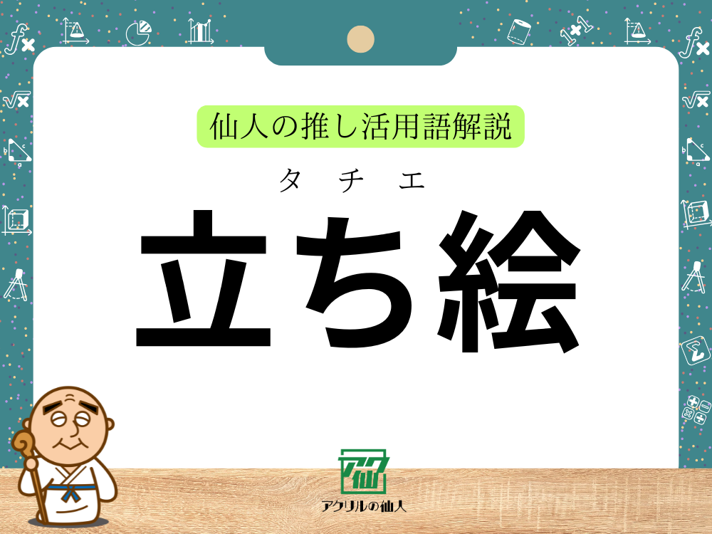 「立ち絵」とは？｜仙人の推し活用語解説