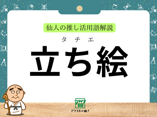 「立ち絵」とは？｜仙人の推し活用語解説