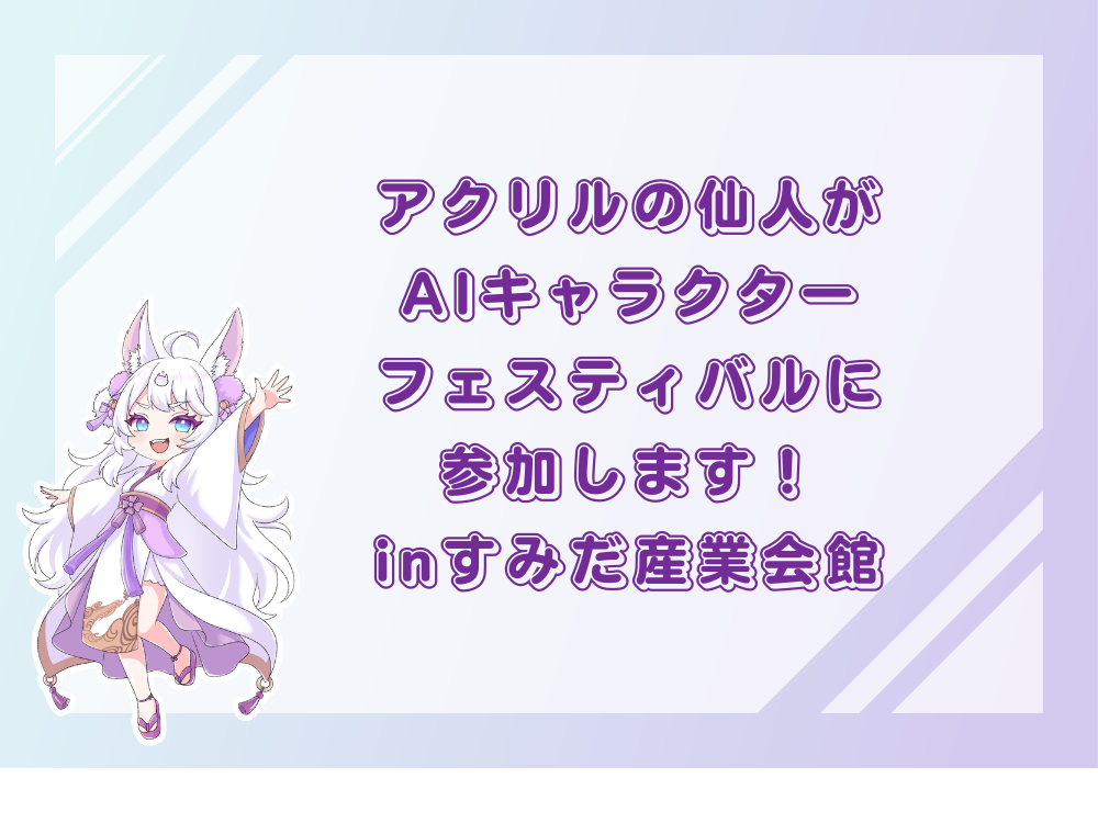 2026年5月16日(土)開催｜AIキャラクターフェスティバル＠すみだ産業会館に出展！