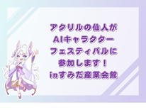 2026年5月16日(土)開催｜AIキャラクターフェスティバル＠すみだ産業会館に出展！