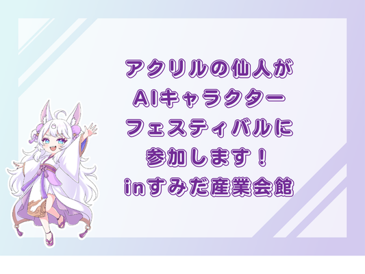 2026年5月16日(土)開催｜AIキャラクターフェスティバル＠すみだ産業会館に出展！