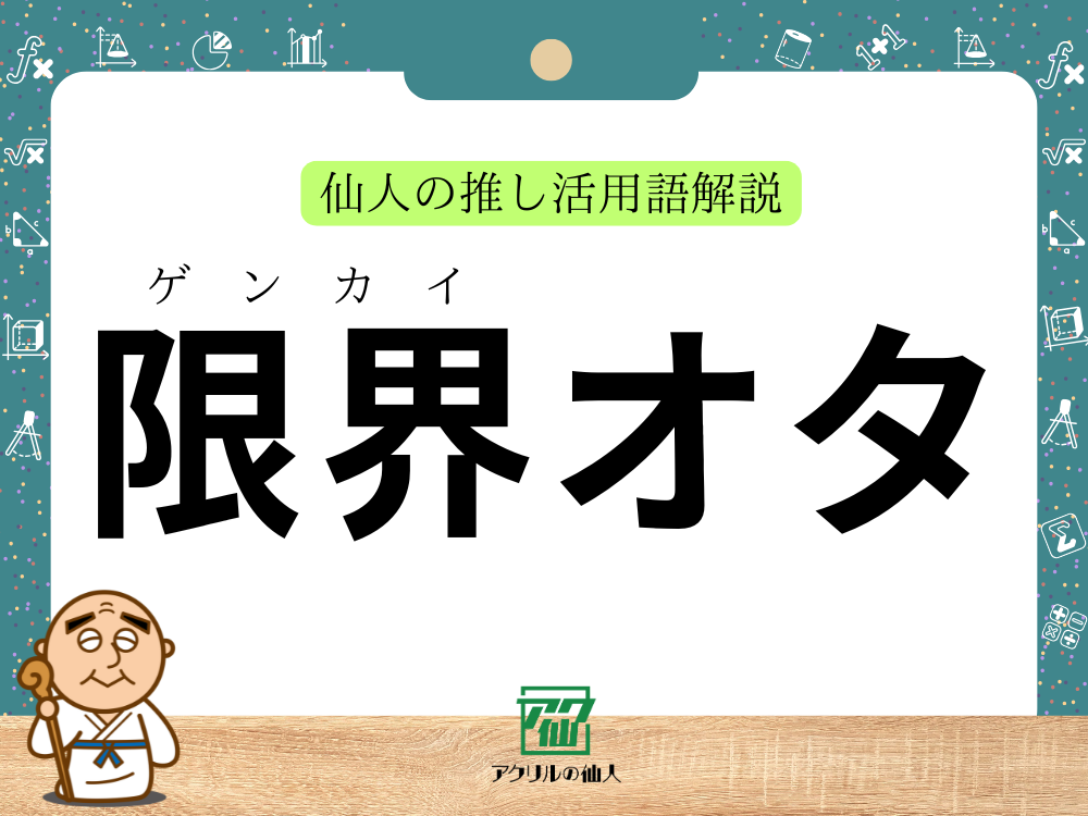 限界オタ｜仙人の推し活用語解説