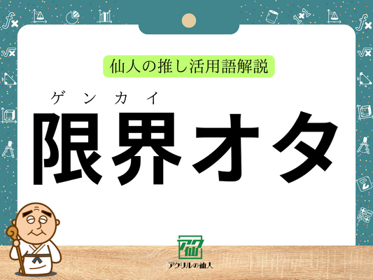限界オタ｜仙人の推し活用語解説