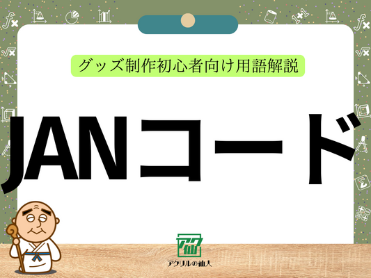 JANコードとは？ ｜グッズ制作初心者向け用語解説