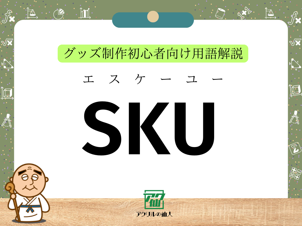 グッズ制作で使われるSKUとは？ ｜グッズ制作初心者向け用語解説